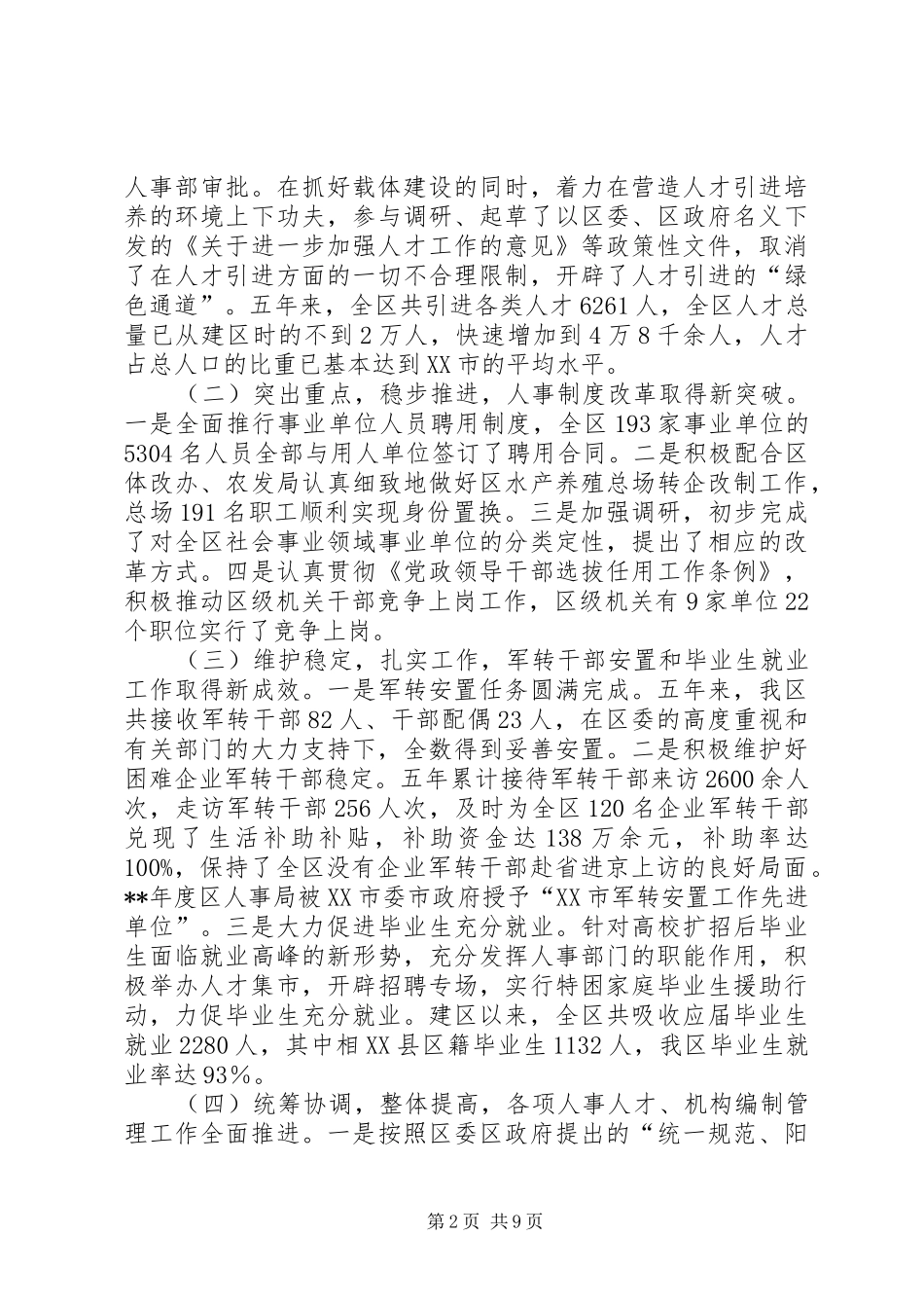 组织人事工作会议讲话发言二_第2页