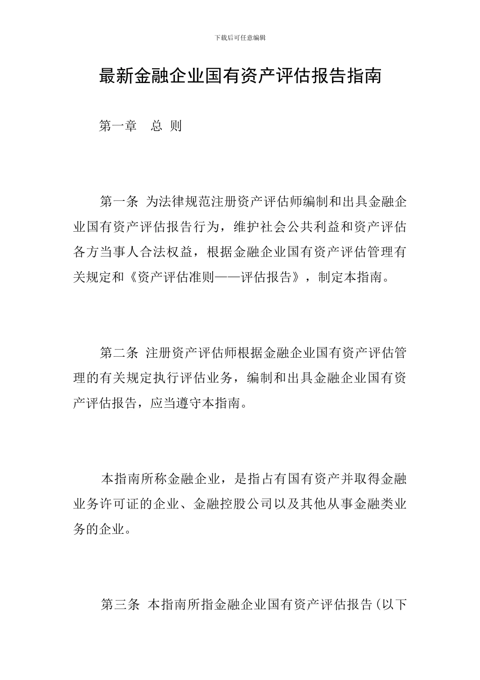 最新金融企业国有资产评估报告指南_第1页