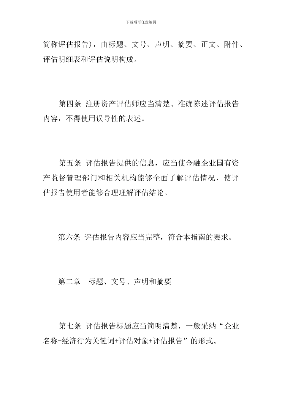 最新金融企业国有资产评估报告指南_第2页