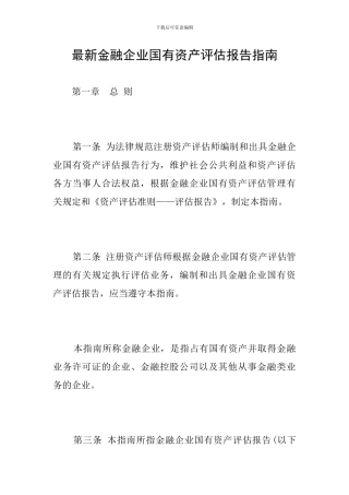 最新金融企业国有资产评估报告指南