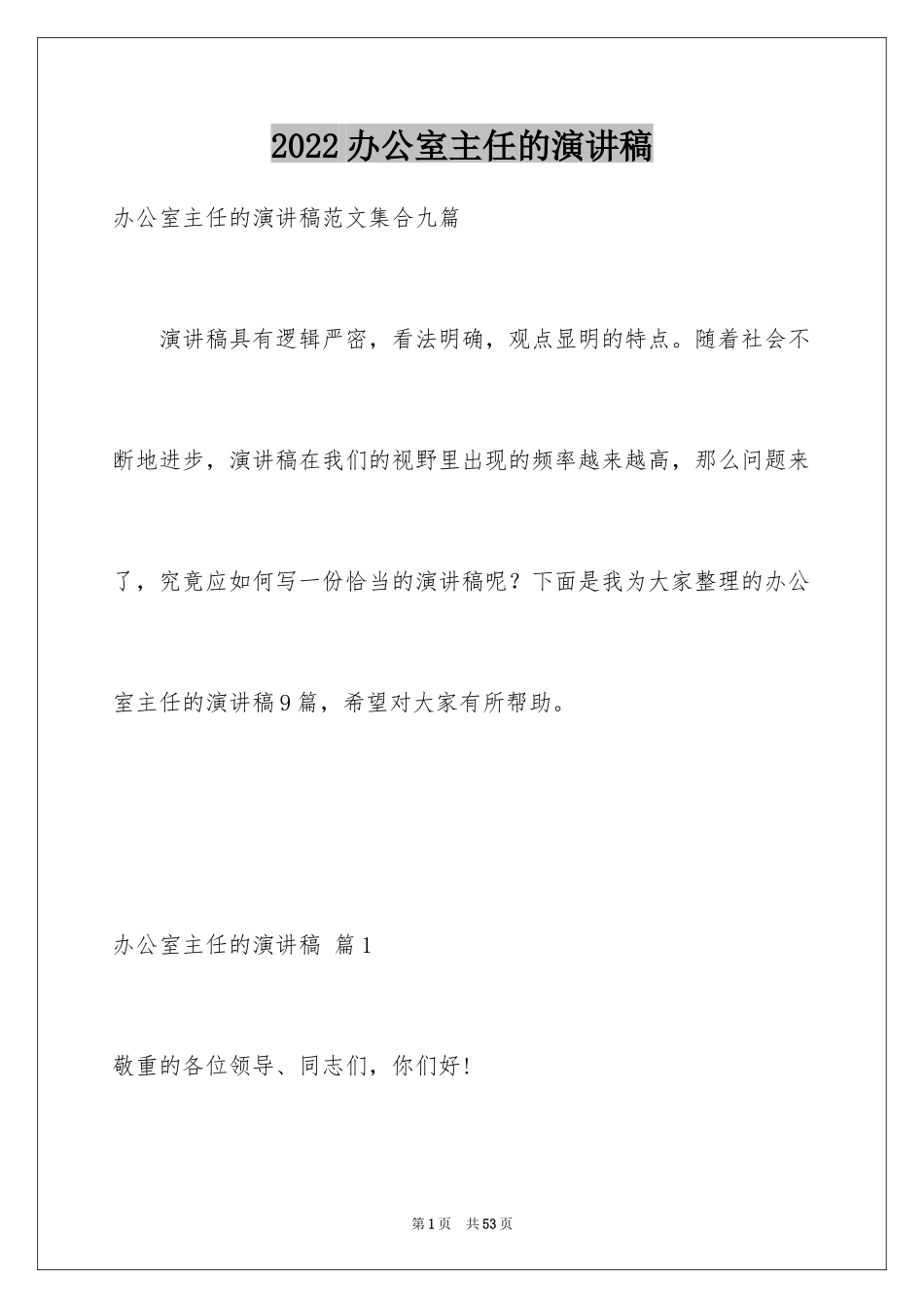 2024办公室主任的演讲稿_232_第1页