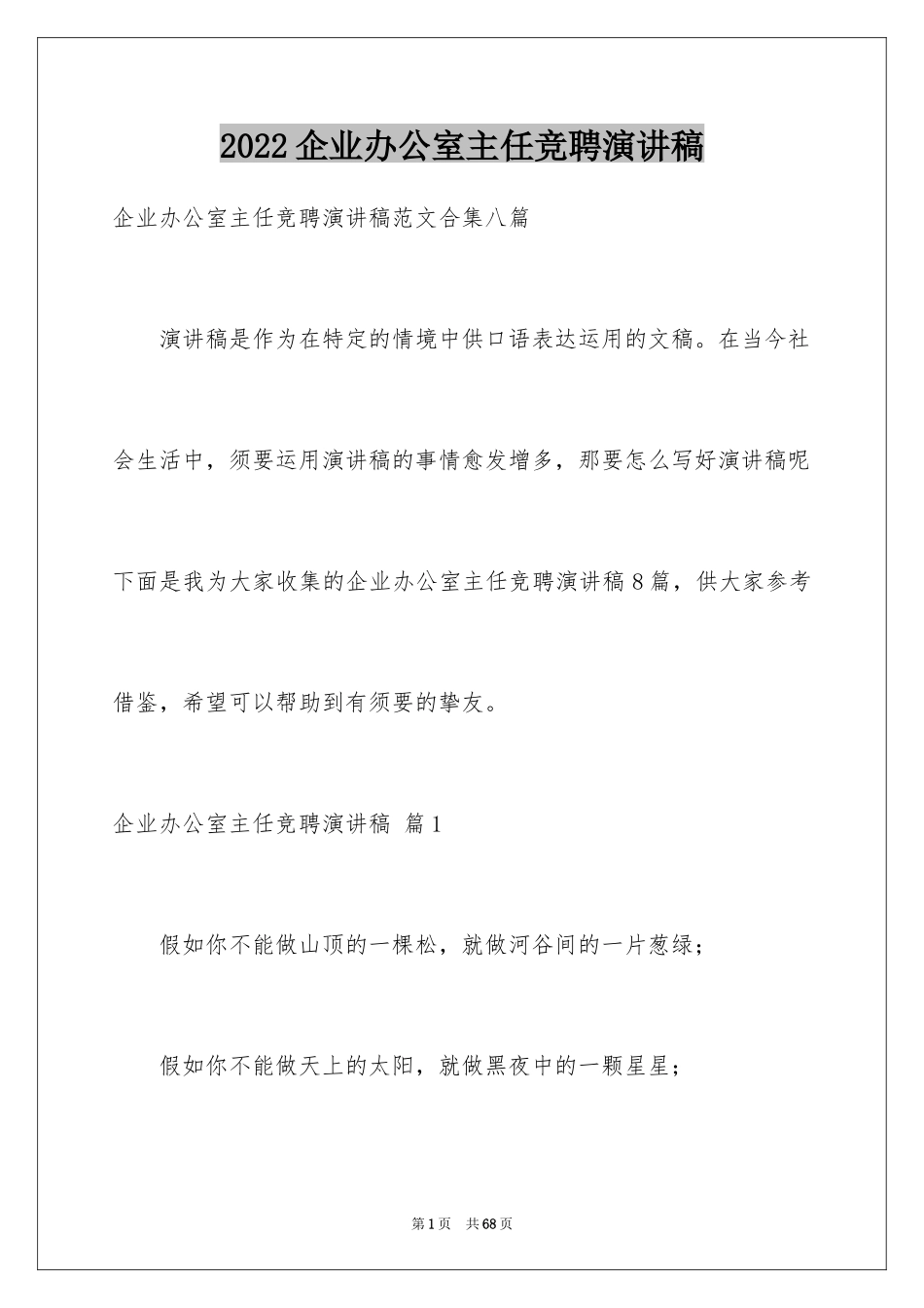 2024企业办公室主任竞聘演讲稿_2_第1页