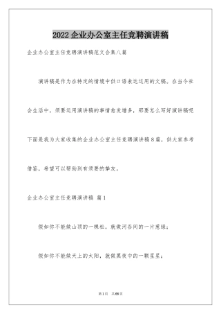 2024企业办公室主任竞聘演讲稿_2