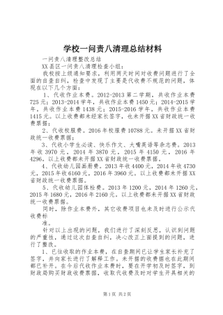学校一问责八清理总结材料 