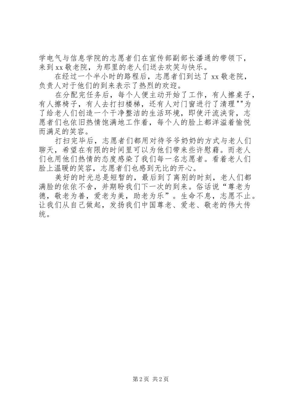学校“敬老月”活动总结2篇 _第2页