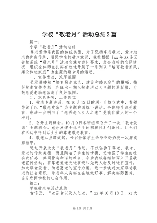 学校“敬老月”活动总结2篇 