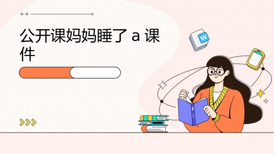 公开课妈妈睡了a课件_第1页