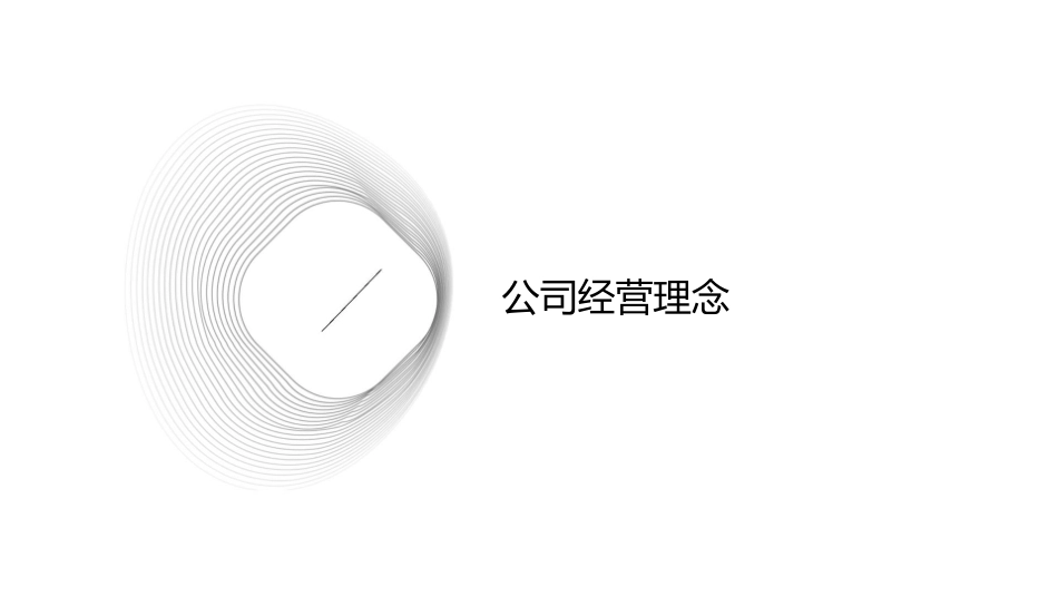 公司的经营优质课概要课件_第3页