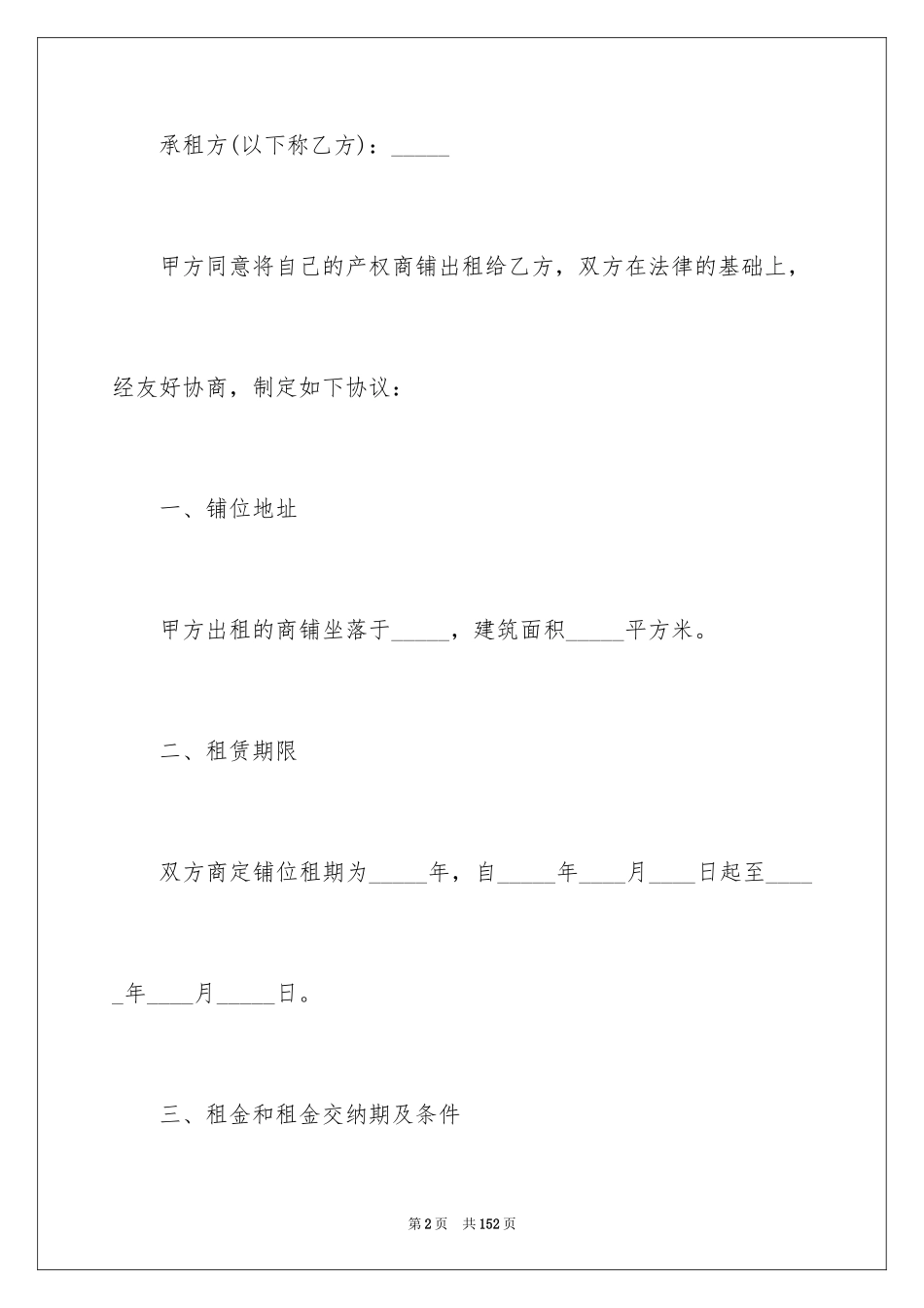 2024商铺租赁合同_183_第2页