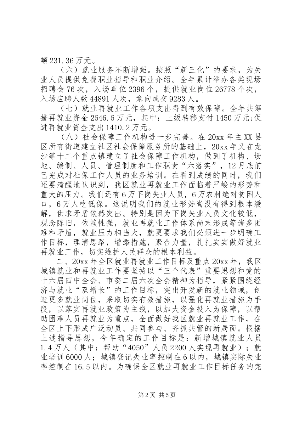 在全市再就业工作电视电话会议上的讲话发言_第2页