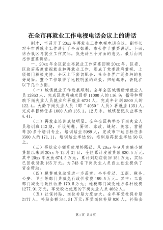 在全市再就业工作电视电话会议上的讲话发言
