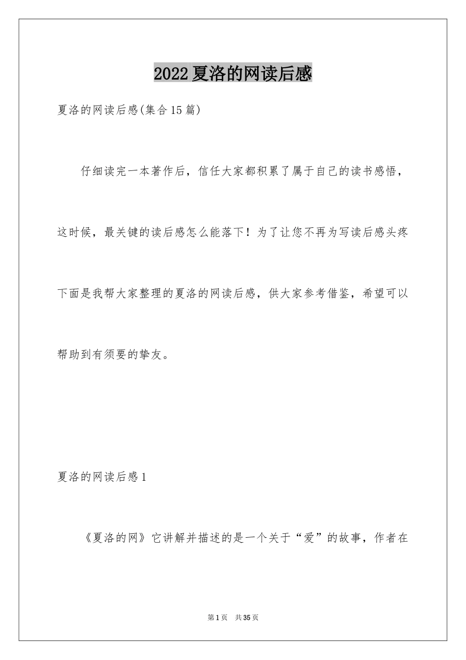 2024夏洛的网读后感_93_第1页