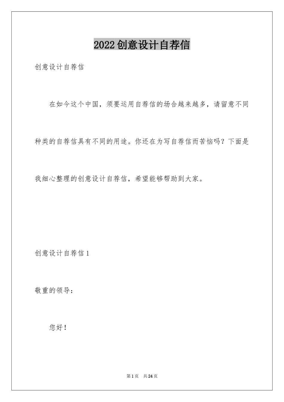 2024创意设计自荐信_第1页