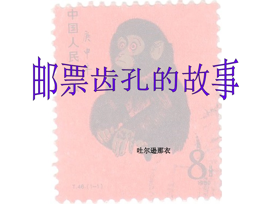 邮票齿孔的故事课件_第1页