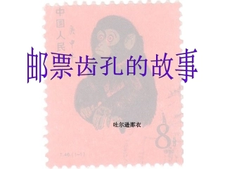 邮票齿孔的故事课件