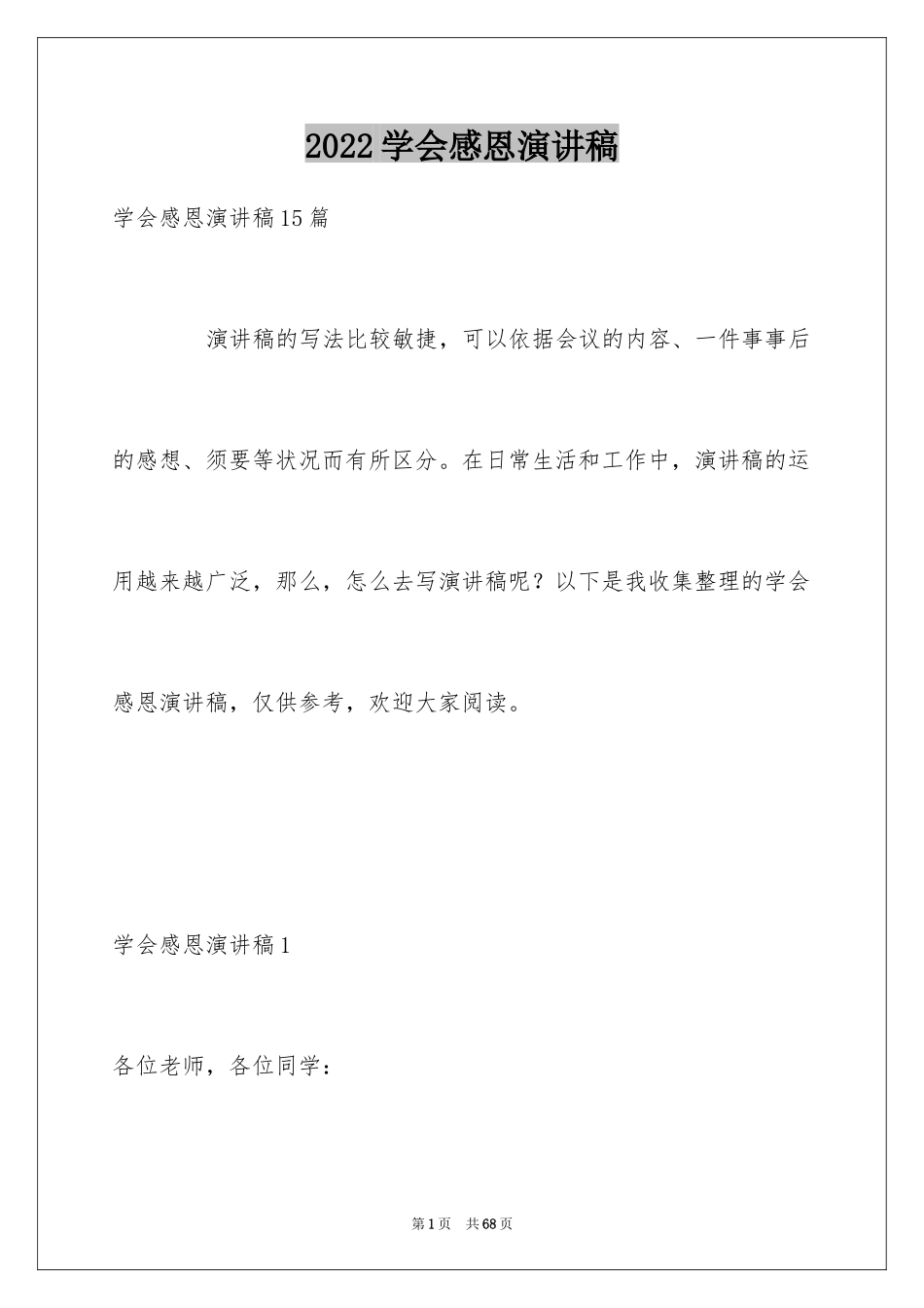 2024学会感恩演讲稿_345_第1页