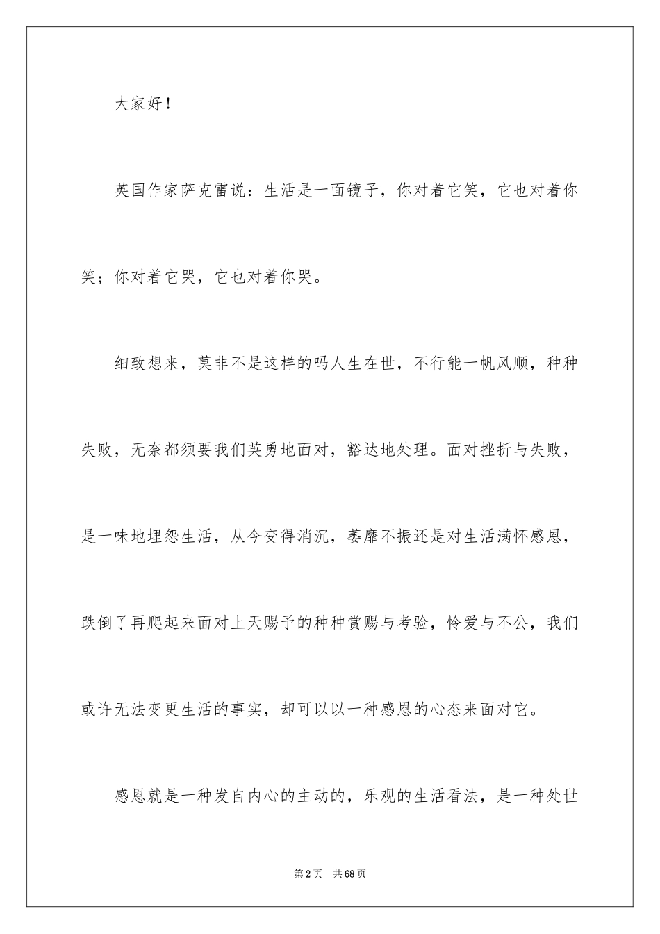 2024学会感恩演讲稿_345_第2页