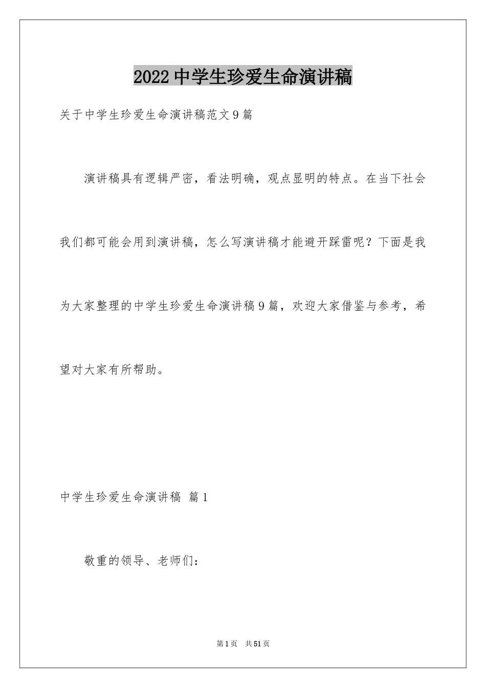 2024中学生珍爱生命演讲稿_182_第1页