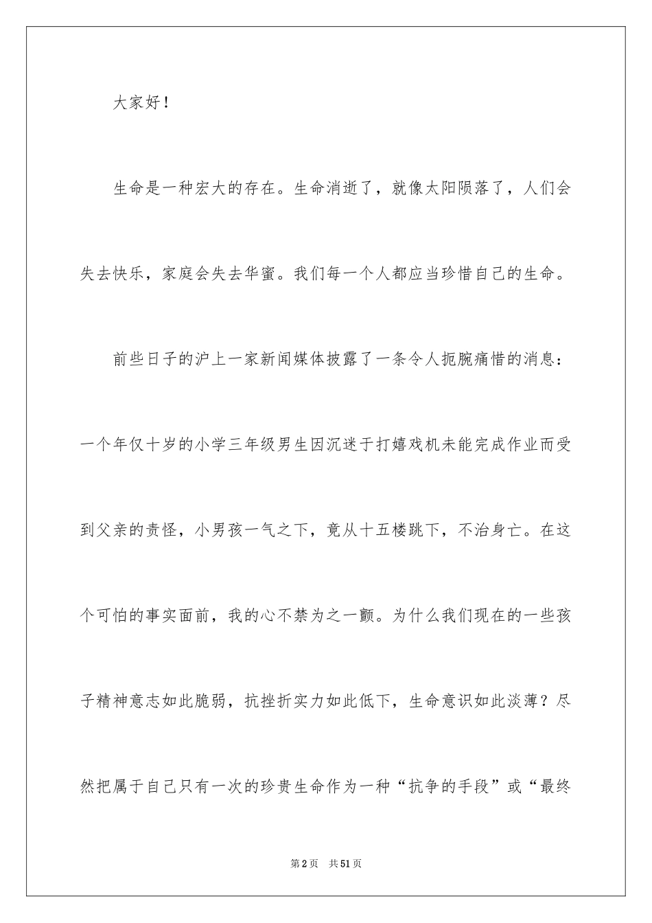 2024中学生珍爱生命演讲稿_182_第2页