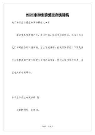 2024中学生珍爱生命演讲稿_182