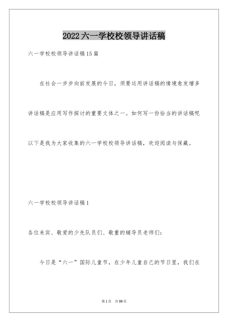 2024六一学校校领导讲话稿_5_第1页
