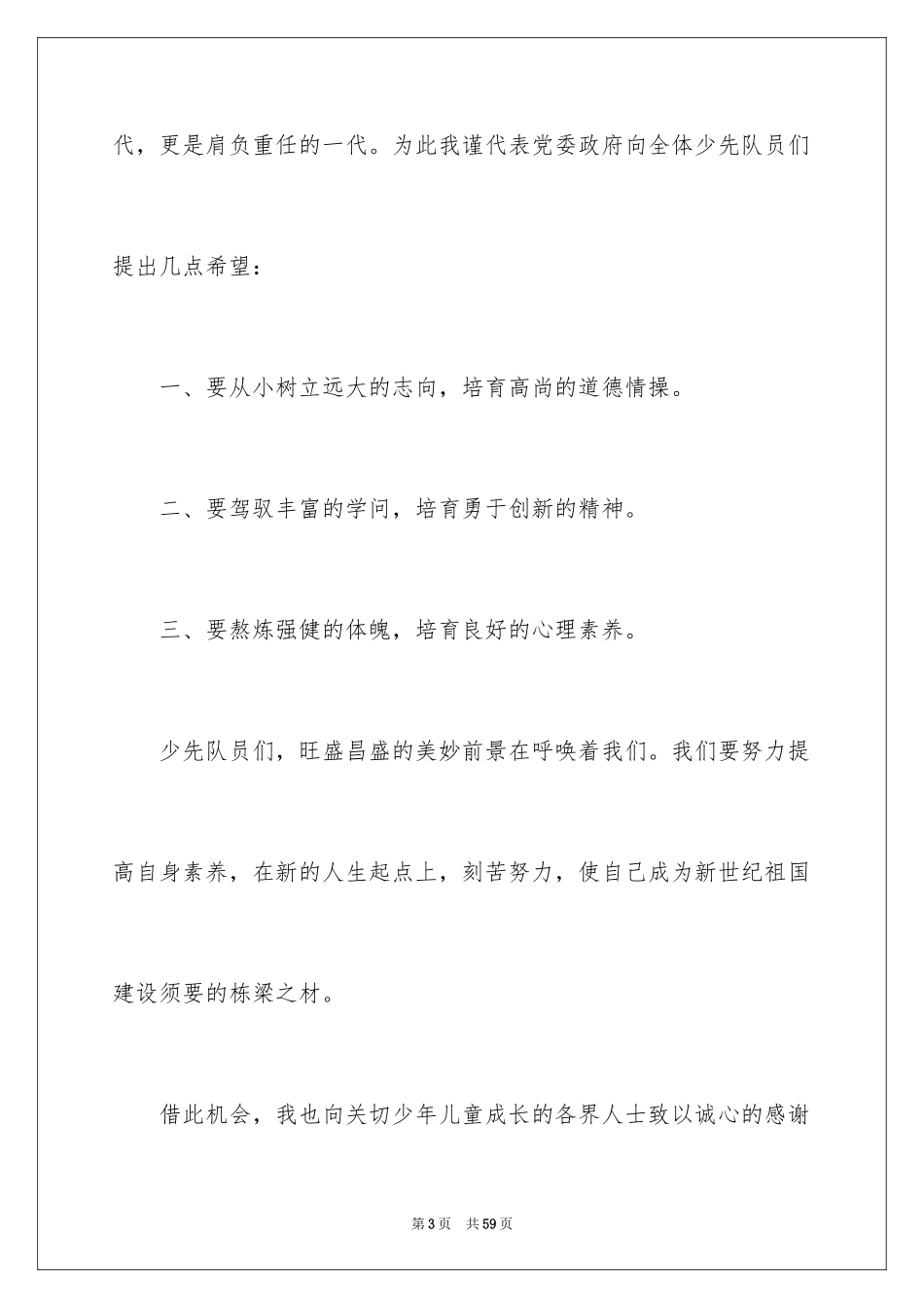 2024六一学校校领导讲话稿_5_第3页