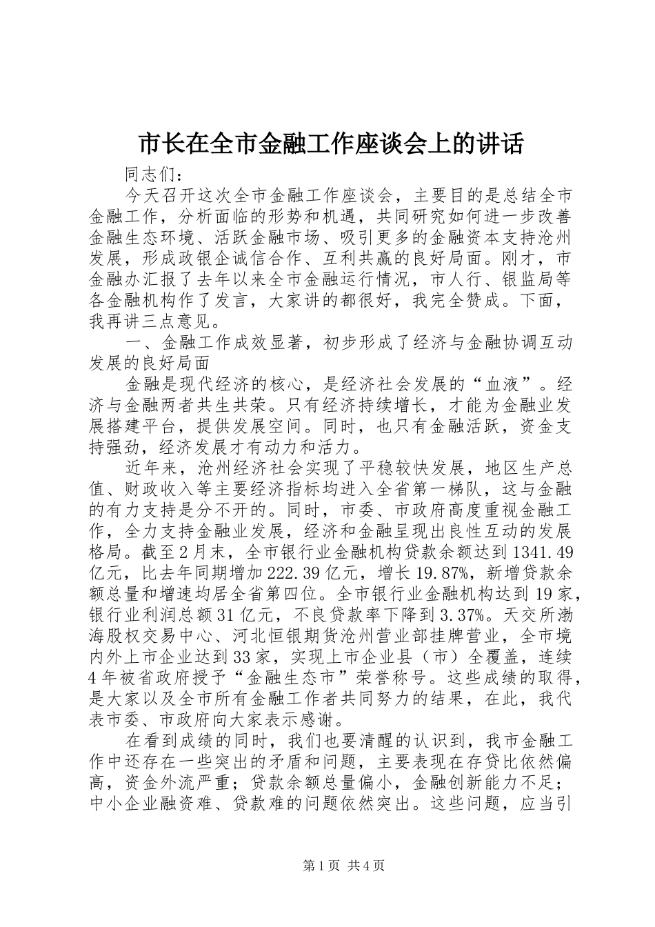 市长在全市金融工作座谈会上的讲话发言_第1页