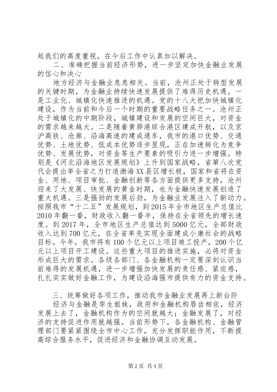 市长在全市金融工作座谈会上的讲话发言_第2页