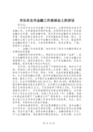 市长在全市金融工作座谈会上的讲话发言