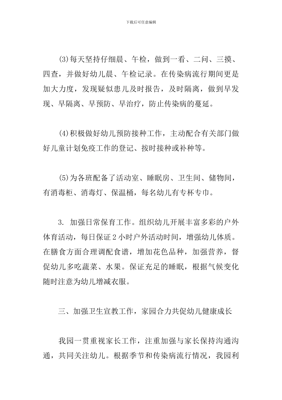 幼儿园传染病防控自查报告_第3页