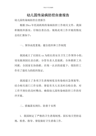 幼儿园传染病防控自查报告