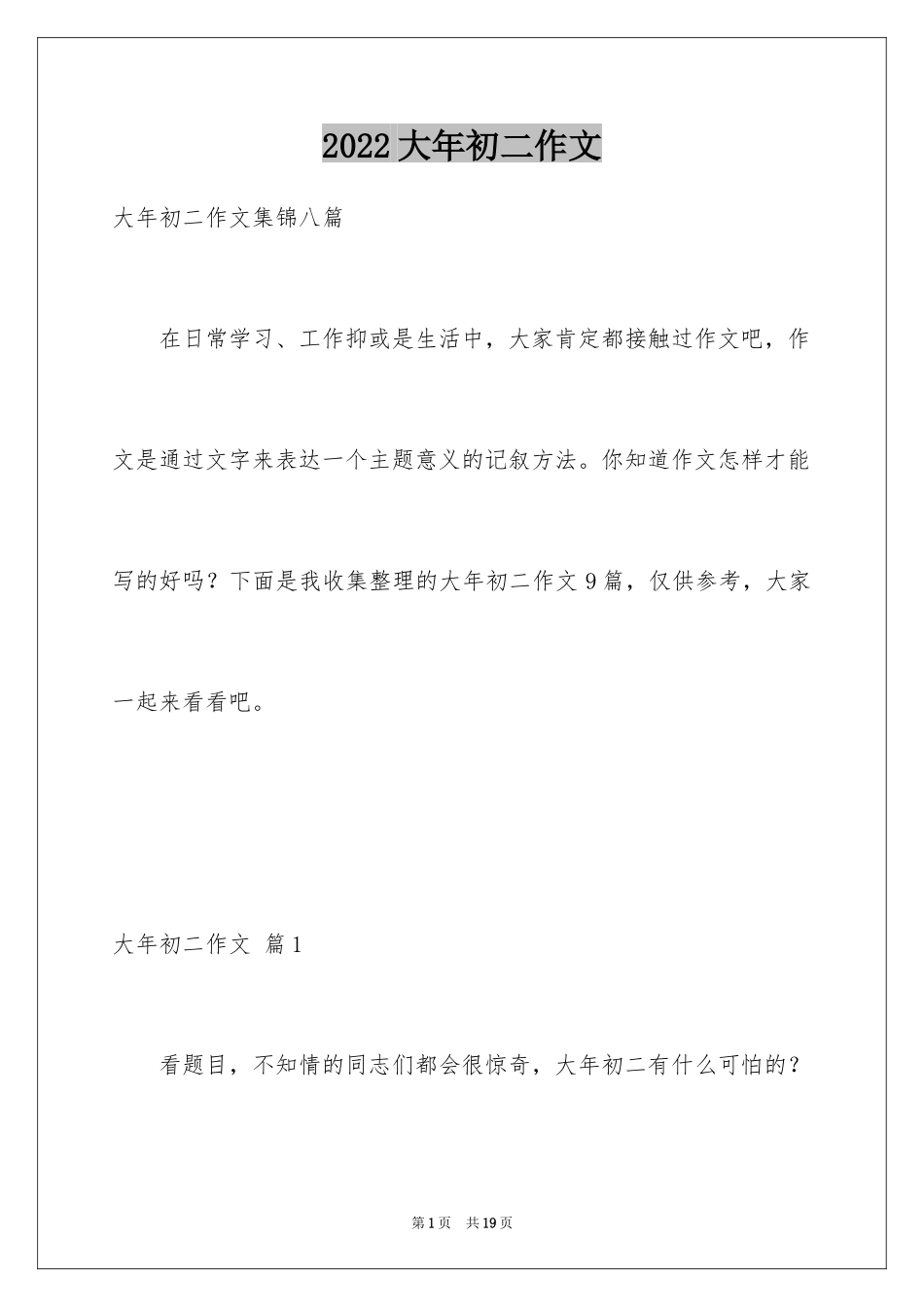 2024大年初二作文_139_第1页