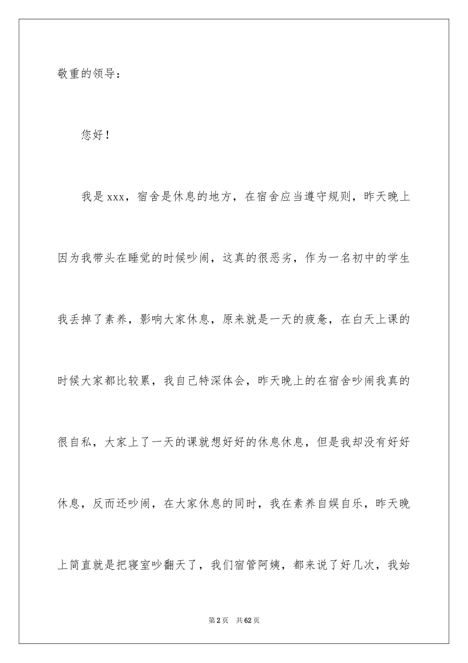 2024学生宿舍检讨书_8_第2页