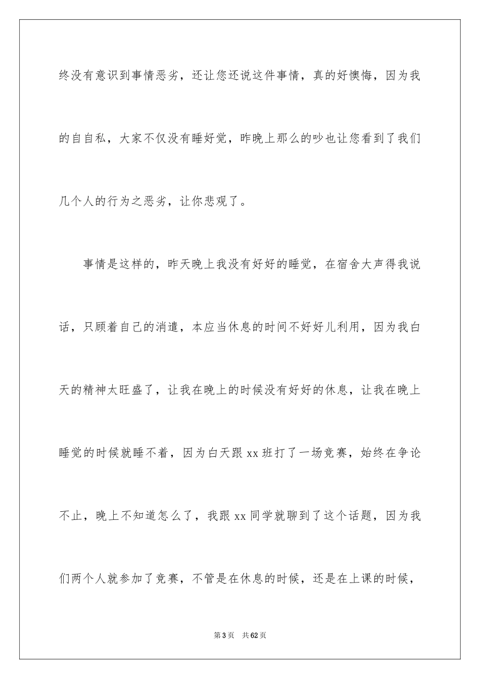 2024学生宿舍检讨书_8_第3页