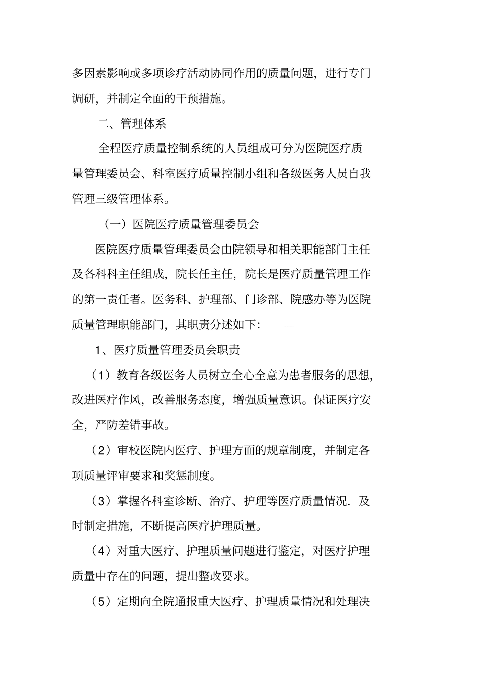 医院全面质量管理和持续改进实施方案及制度_第2页