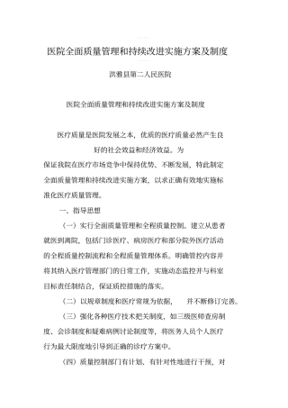 医院全面质量管理和持续改进实施方案及制度