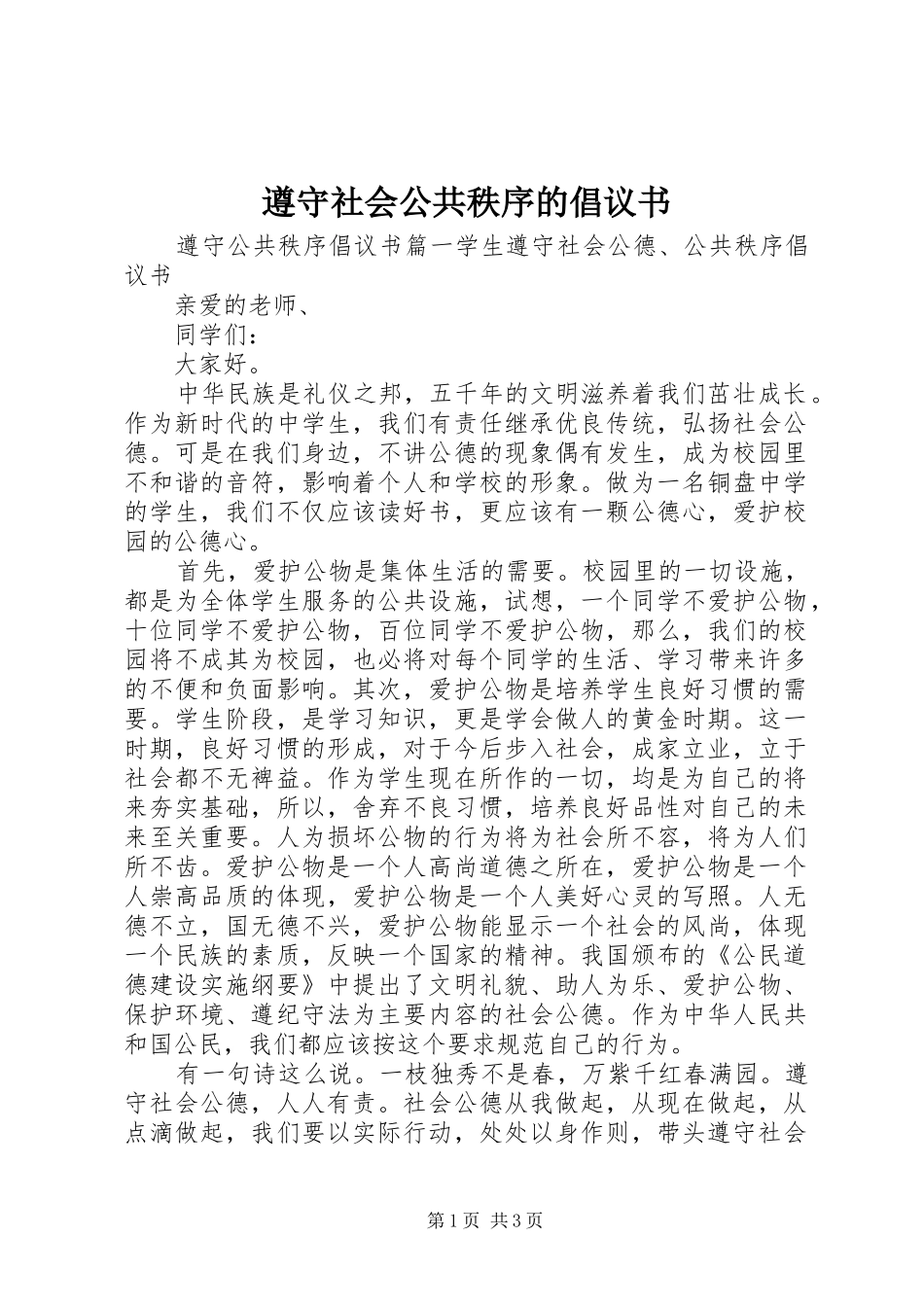 遵守社会公共秩序的倡议书_第1页