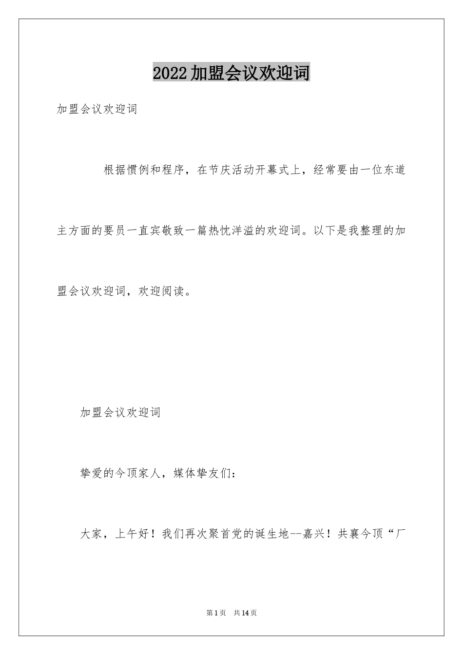 2024加盟会议欢迎词_第1页
