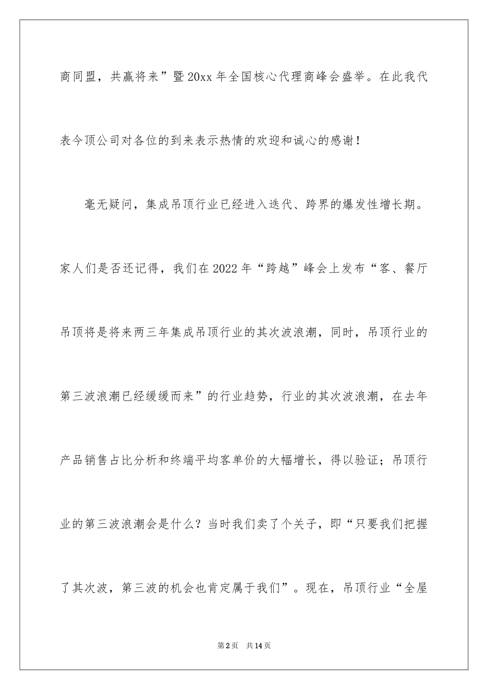 2024加盟会议欢迎词_第2页