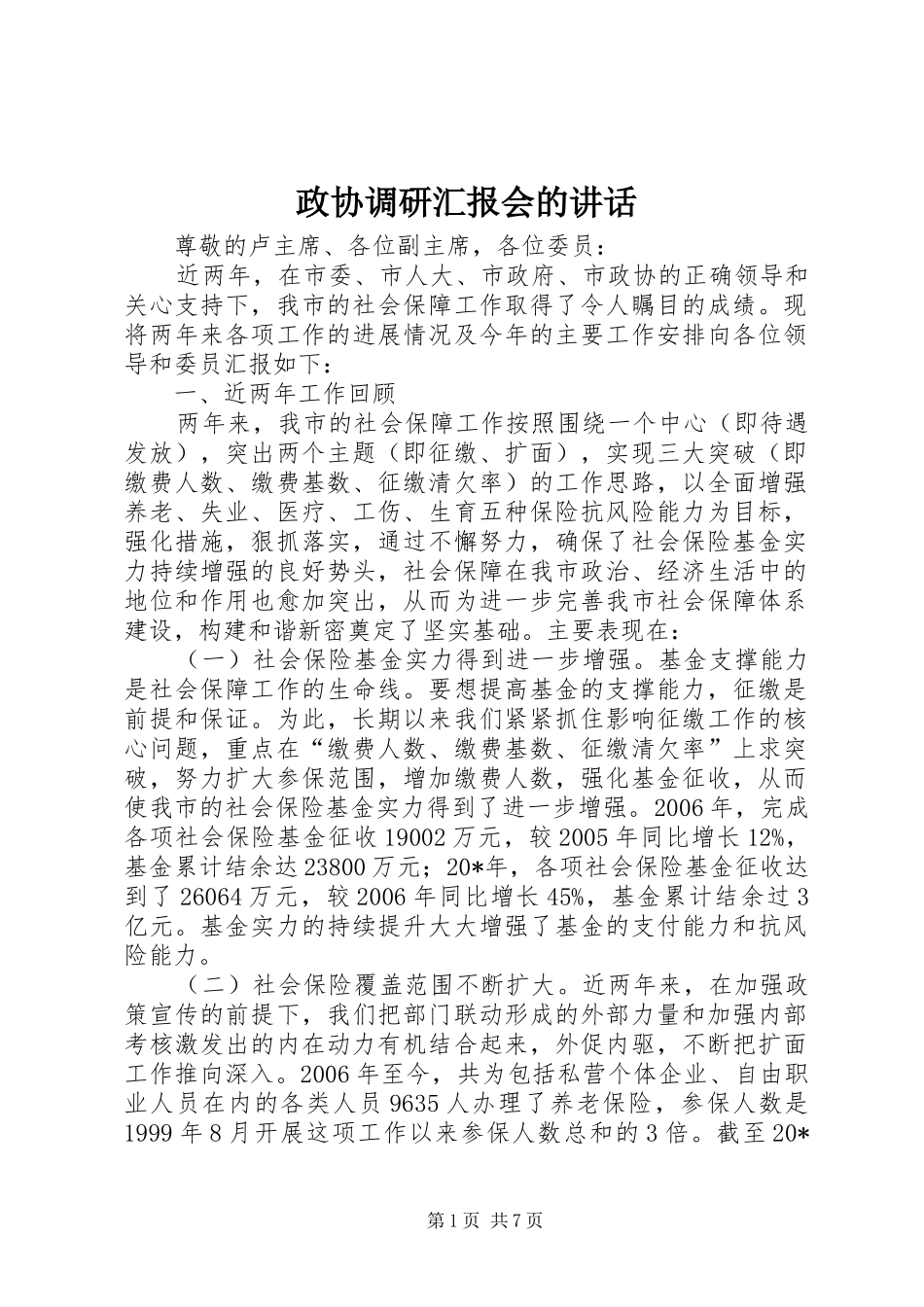 政协调研汇报会的讲话发言_第1页