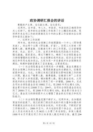 政协调研汇报会的讲话发言