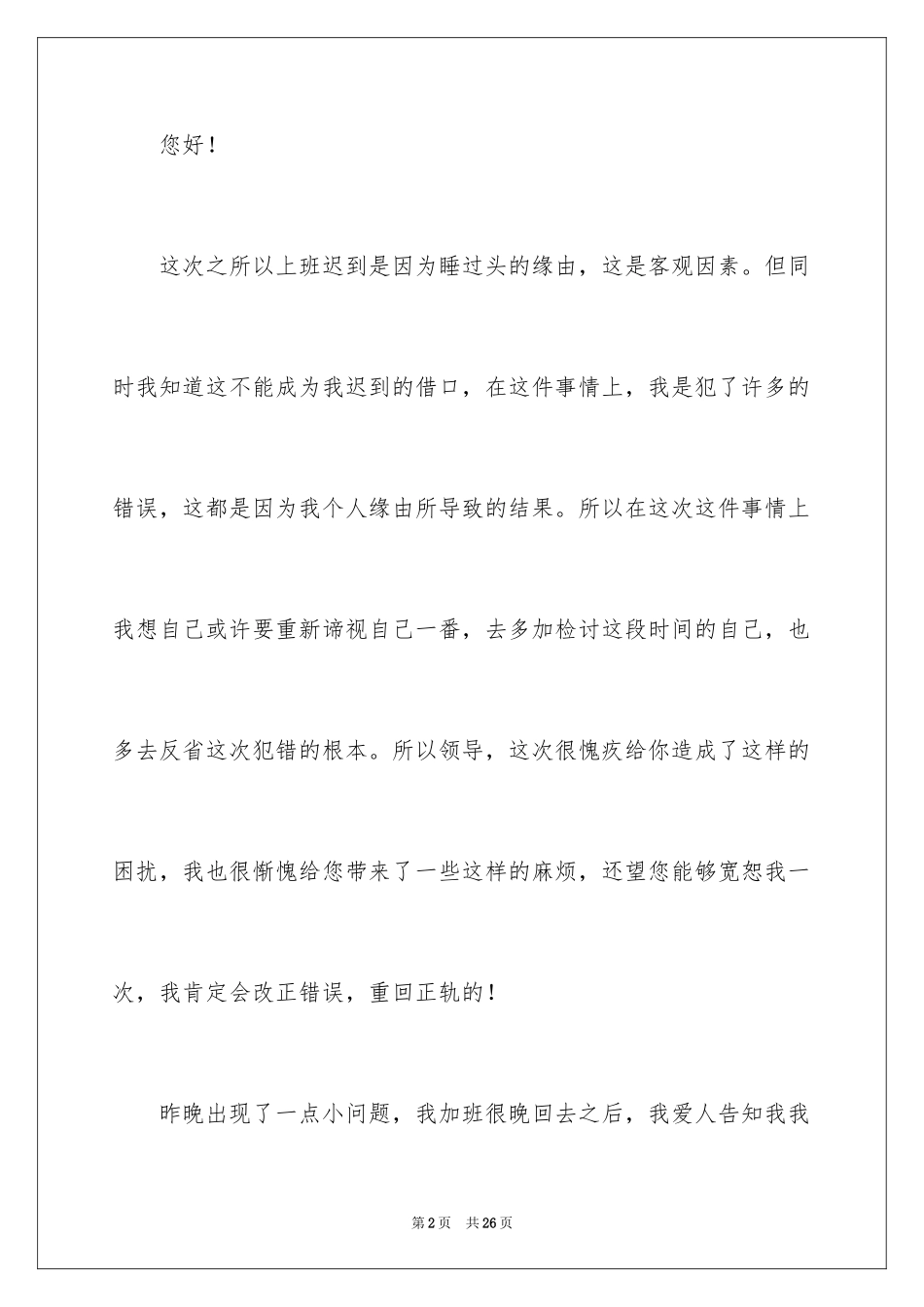 2024单位上班迟到检讨书_8_第2页