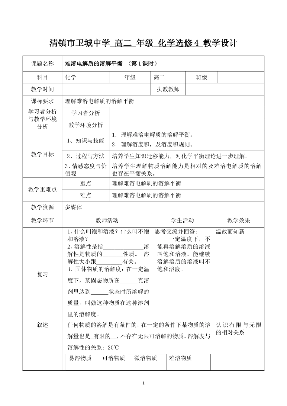 难溶电解质的溶解平衡（第1课时）教学设计模板_第1页