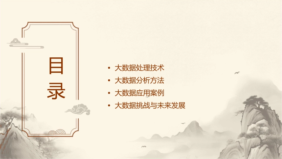 大数据的处理和分析课件_第2页