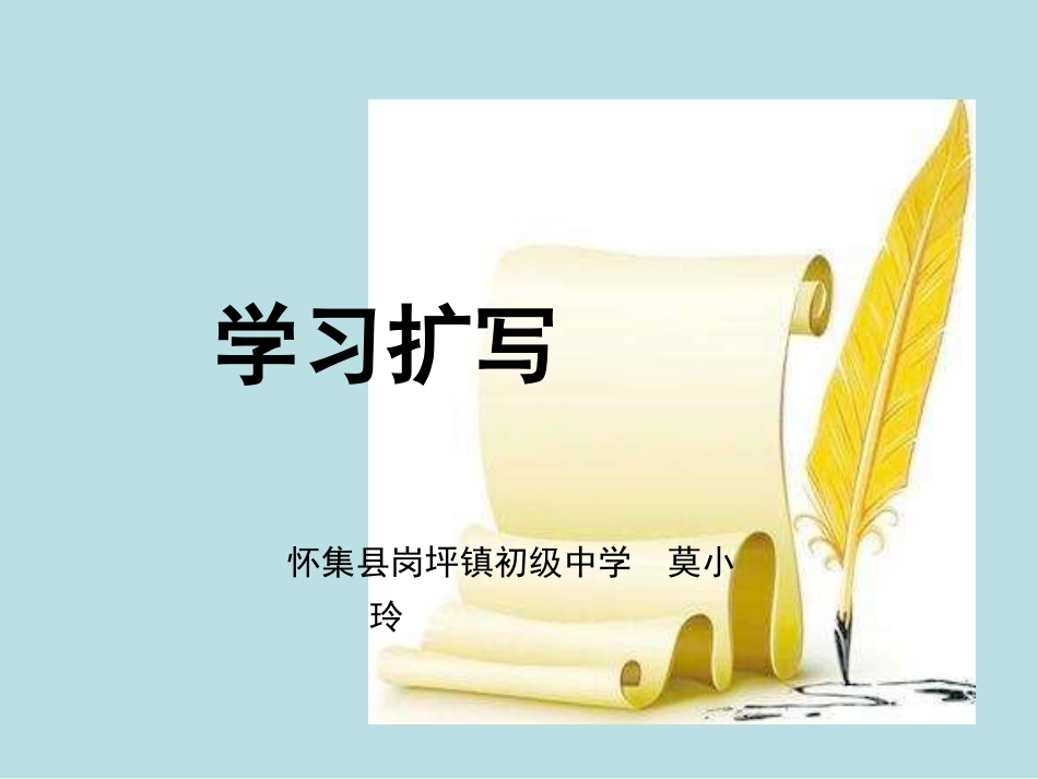 莫小玲《学习扩写》课件_第1页