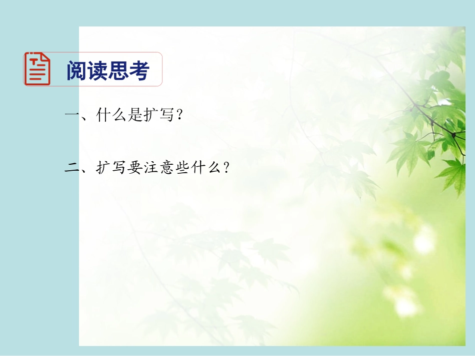 莫小玲《学习扩写》课件_第3页