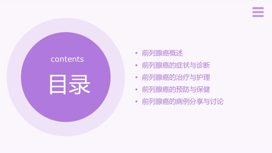 前列腺癌查房概论护理课件_第2页