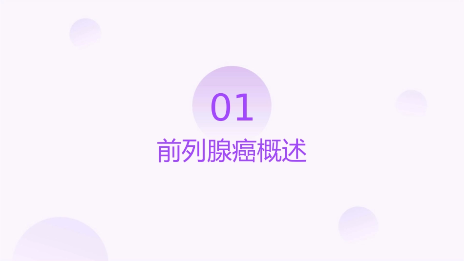 前列腺癌查房概论护理课件_第3页