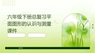 六年级下册总复习平面图形的认识与测量课件