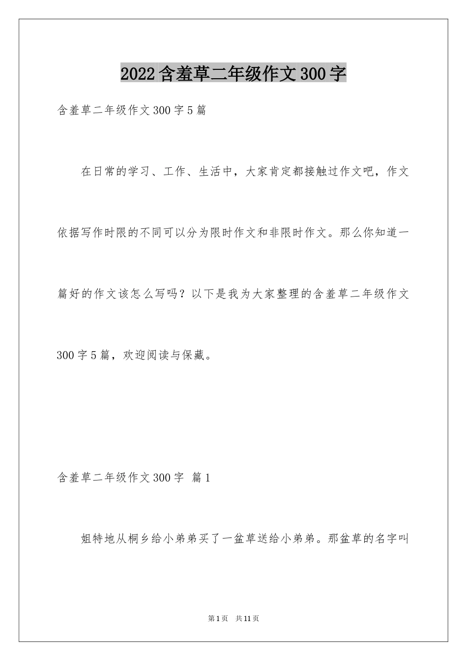 2024含羞草二年级作文300字_第1页